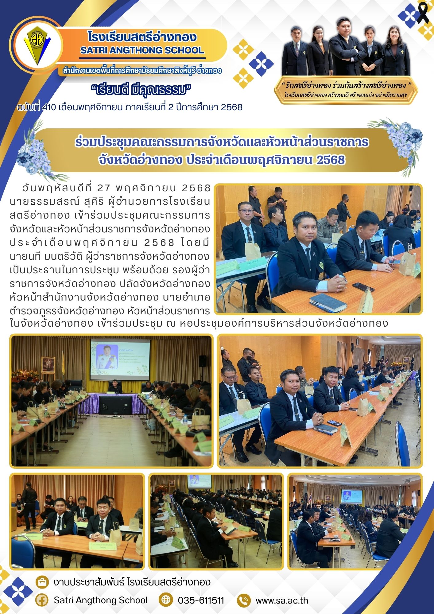 ฉบับที่ 410 ร่วมประชุมคณะกรรมการจังหวัดและหัวหน้าส่วนราชการ จังหวัดอ่างทอง ประจำเดือนพฤศจิกายน 2568